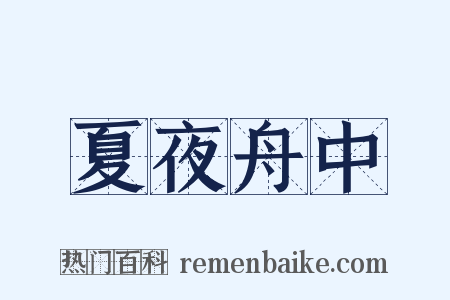 夏夜舟中是什么意思的图片